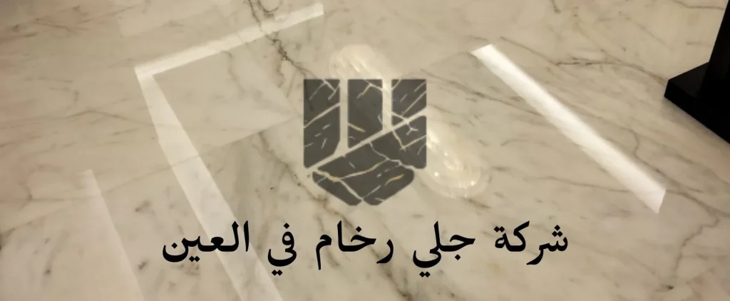 شركة جلي وتلميع الرخام في العين