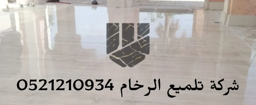 شركة تلميع الرخام