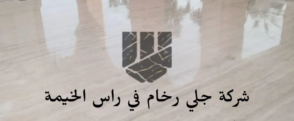 شركة جلي رخام في راس الخيمة