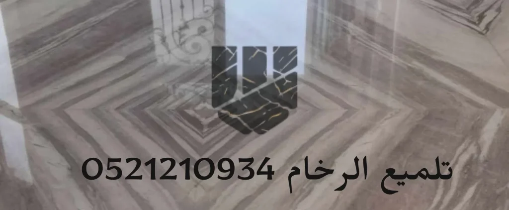 تلميع الرخام