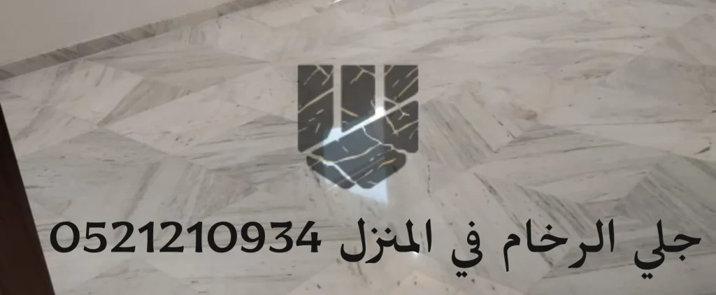 جلي الرخام في المنزل