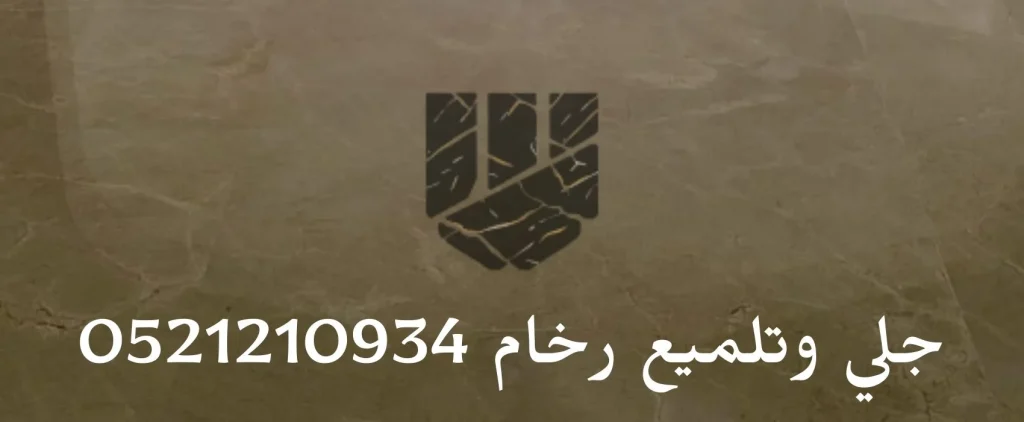 جلي وتلميع رخام