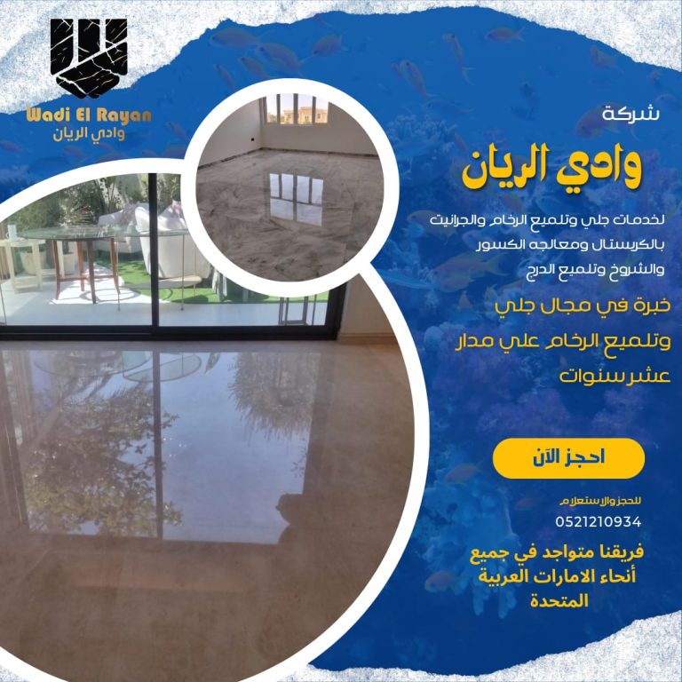شركة جلي رخام ريان