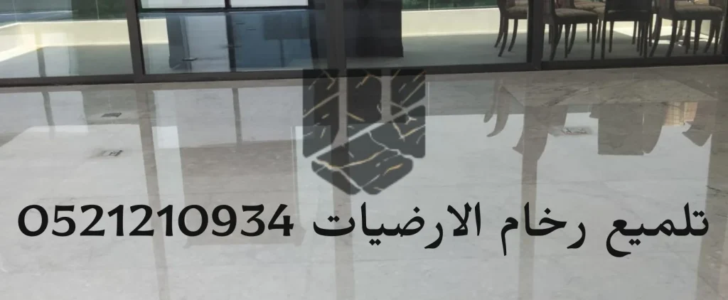 تلميع رخام الارضيات