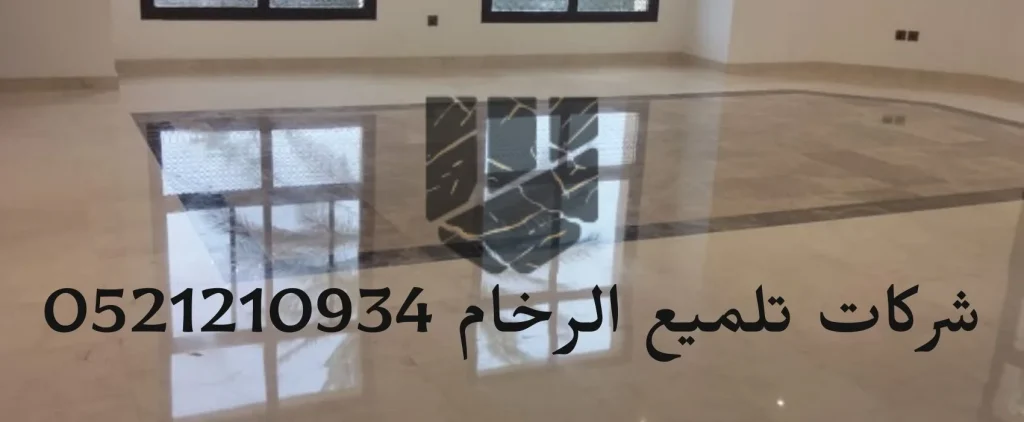 شركات تلميع الرخام