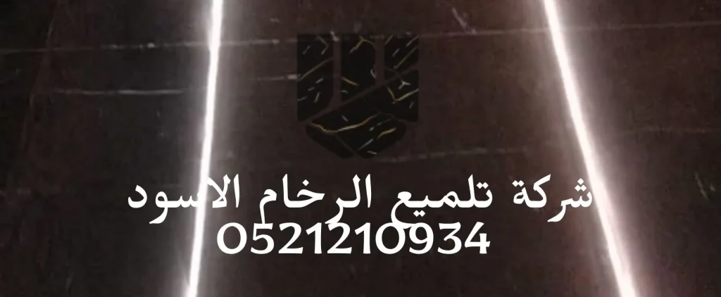 تلميع الرخام الاسود