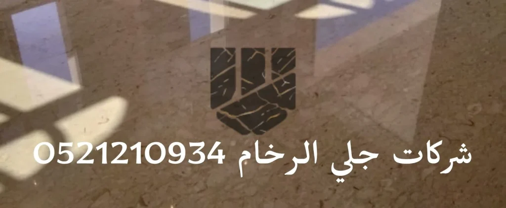 شركات جلي الرخام