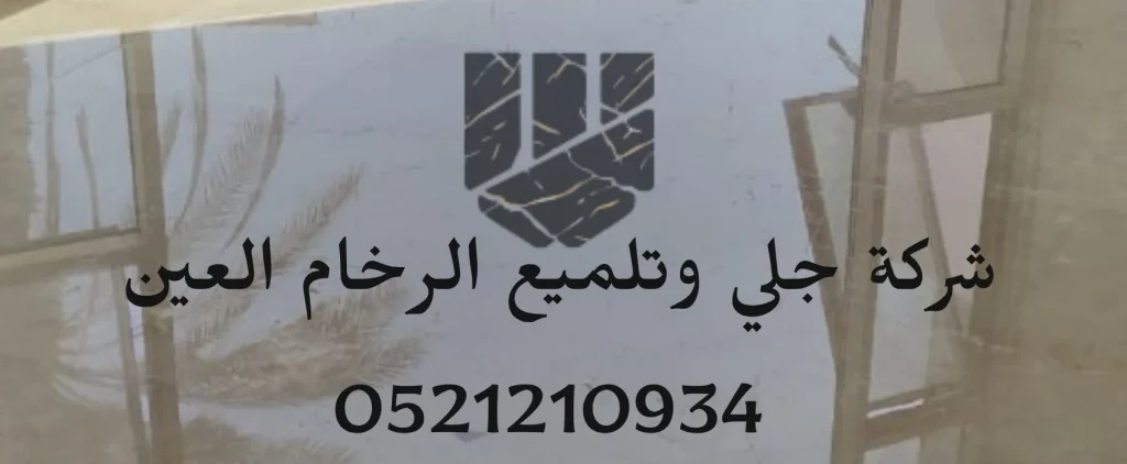 شركة جلي وتلميع الرخام العين